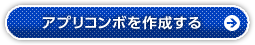 アプリコンボを作成する