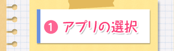 1.アプリの選択