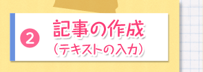 2.記事の作成（テキストの入力）