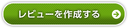 レビューを作成する