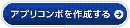 アプリコンボを作成する