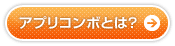 アプリコンボとは？