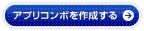 アプリコンボを作成する