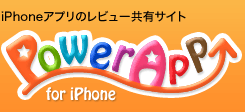 iPohoneアプリのレビュー共有サイト パワーアップ for iPhone