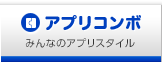 アプリコンボ みんなのアプリスタイル