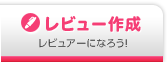 レビュー作成 レビュアーになろう！