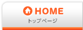 HOME トップページ