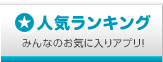 人気ランキング みんなのお気に入りアプリ！