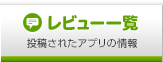 レビュー一覧 投稿されたアプリの情報