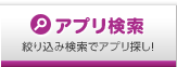 アプリ検索 絞り込み検索でアプリ探し！