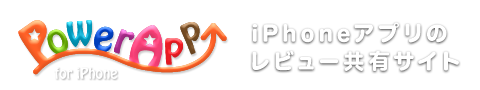 PowerApp for iPhone iPhoneアプリのレビュー共有サイト