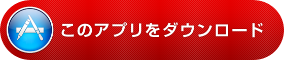 このアプリをダウンロード