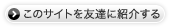 このサイトを友達に紹介する