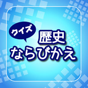 年号大好きなクイズマニア集まれ！