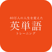 単語力を確実に身につけたいならコレでしょ！