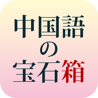 「中文宝石盒」　で中国語のリスニング強化