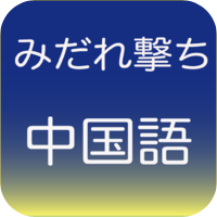 「みだれ撃ち中国語　聴いて答えて」　聴いていて答えよう